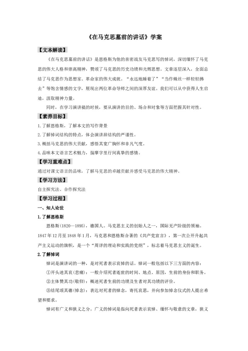 10.2《在马克思墓前的讲话》（学案）-格致课堂精选_高语_人教版高中语文_02部编高中语文必修下册_03第三套课件+教案+学案+习题5.10更新_学案