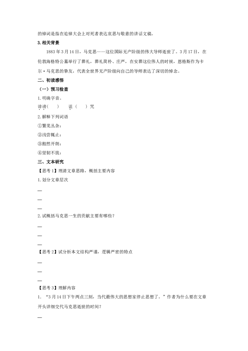 10.2《在马克思墓前的讲话》（学案）-格致课堂精选_高语_人教版高中语文_02部编高中语文必修下册_03第三套课件+教案+学案+习题5.10更新_学案