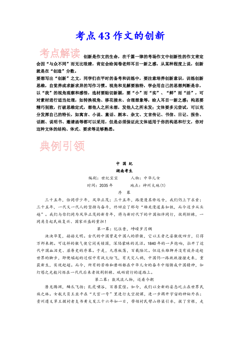 考点43考场作文的创新-备战2023年高考语文一轮复习考点帮(新高考专用)_01高考语文_32023年新高考资料_一轮复习_备战2023年高考语文一轮复习考点（新高考专用）