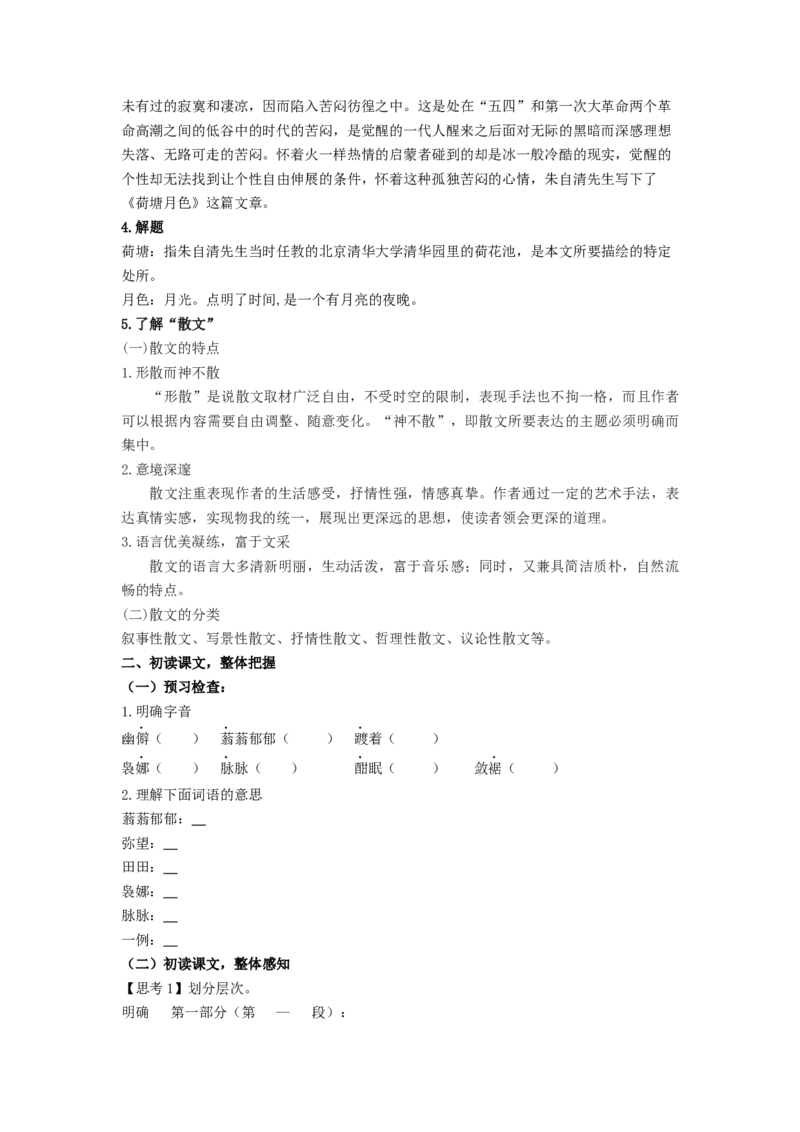 14.2《荷塘月色》（学案）-新教材精创2020-2021学年高一语文新教材同步备课（部编版必修上册）_高语_人教版高中语文_01部编高中语文必修上册_学案