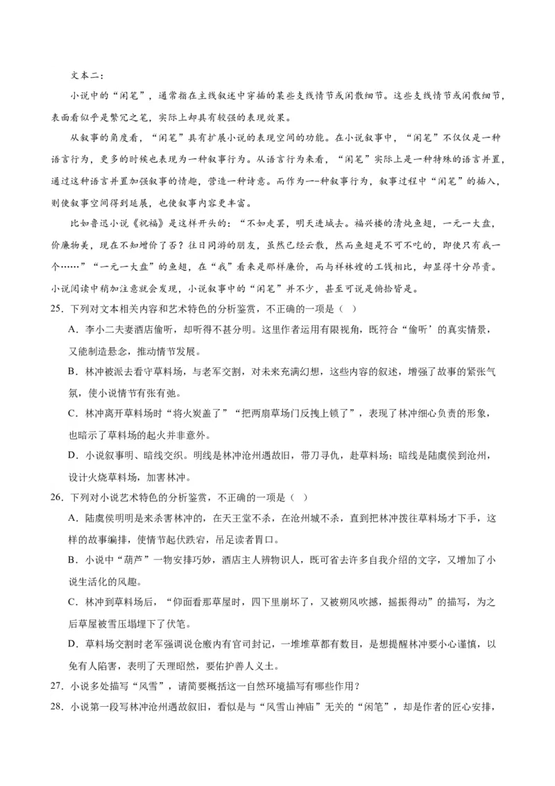 13.1《林教头风雪山神庙》（教师版）_高语_高中语文_必修下册_同步讲义