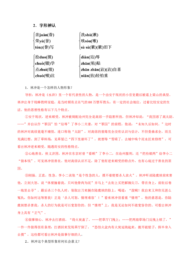 13.1《林教头风雪山神庙》（教师版）_高语_高中语文_必修下册_同步讲义