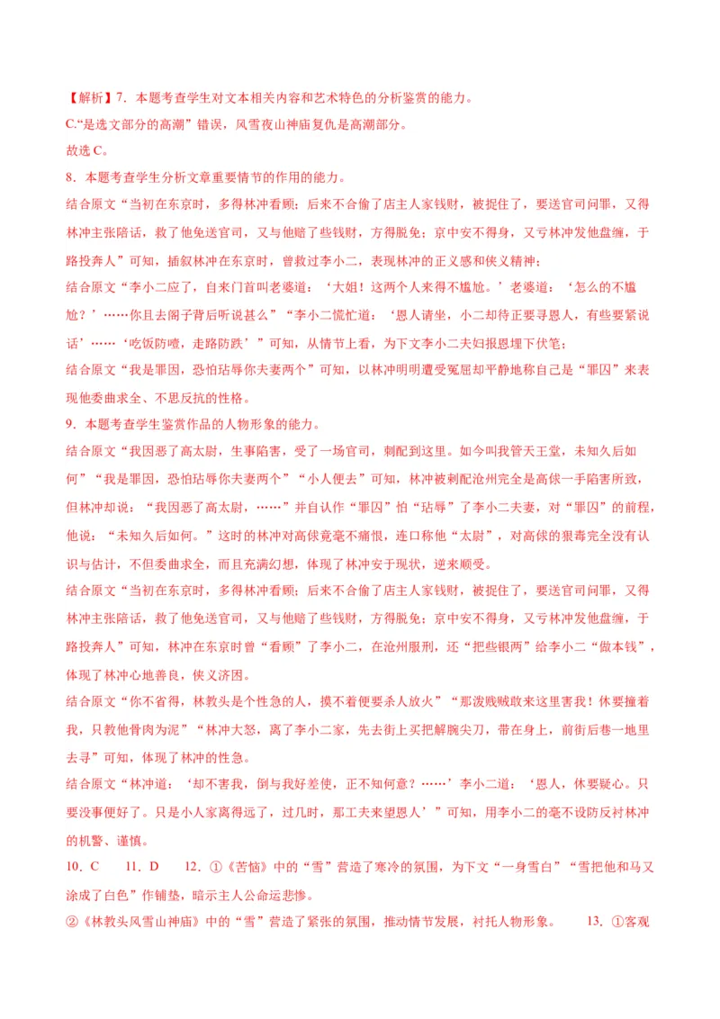 13.1《林教头风雪山神庙》（教师版）_高语_高中语文_必修下册_同步讲义