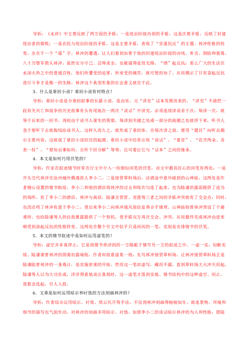 13.1《林教头风雪山神庙》（教师版）_高语_高中语文_必修下册_同步讲义