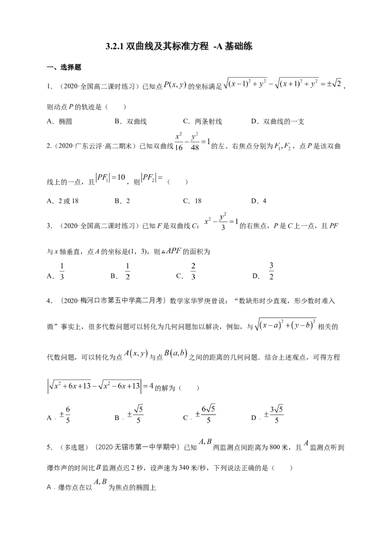 新教材精创3.2.1双曲线及其标准方程-A基础练（学生版）_高中九科知识点归纳。_人教版高中Word电子版试卷练习试题知识点全科_高中数学试卷习题_数学选修_选修1_1.同步练习（60份）