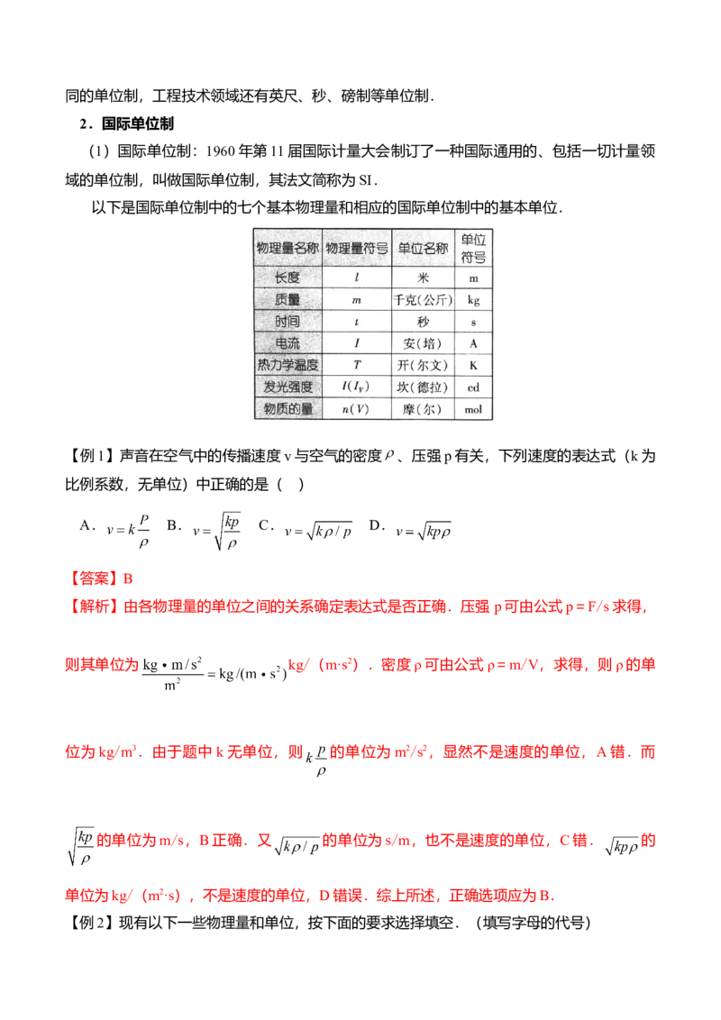 第4.4课时力学单位制（解析版）_高中九科知识点归纳。_人教版高中Word电子版试卷练习试题知识点全科_高中物理试卷习题_物理必修_必修1_人教版物理必修一专项练习（022份）