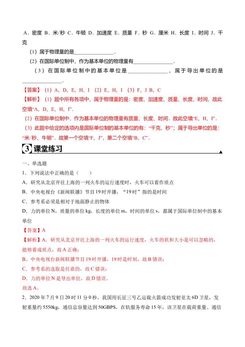 第4.4课时力学单位制（解析版）_高中九科知识点归纳。_人教版高中Word电子版试卷练习试题知识点全科_高中物理试卷习题_物理必修_必修1_人教版物理必修一专项练习（022份）