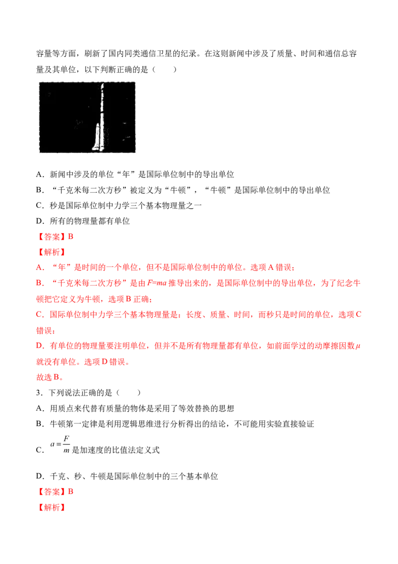 第4.4课时力学单位制（解析版）_高中九科知识点归纳。_人教版高中Word电子版试卷练习试题知识点全科_高中物理试卷习题_物理必修_必修1_人教版物理必修一专项练习（022份）