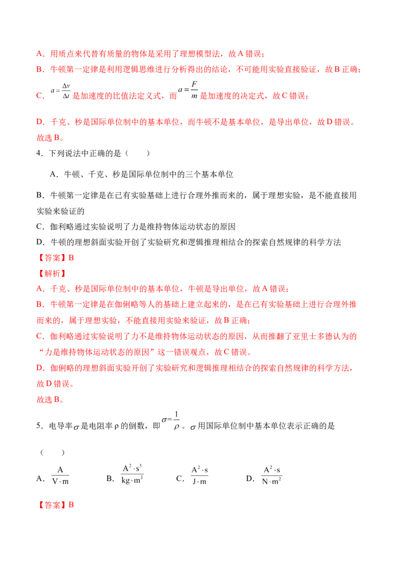 第4.4课时力学单位制（解析版）_高中九科知识点归纳。_人教版高中Word电子版试卷练习试题知识点全科_高中物理试卷习题_物理必修_必修1_人教版物理必修一专项练习（022份）