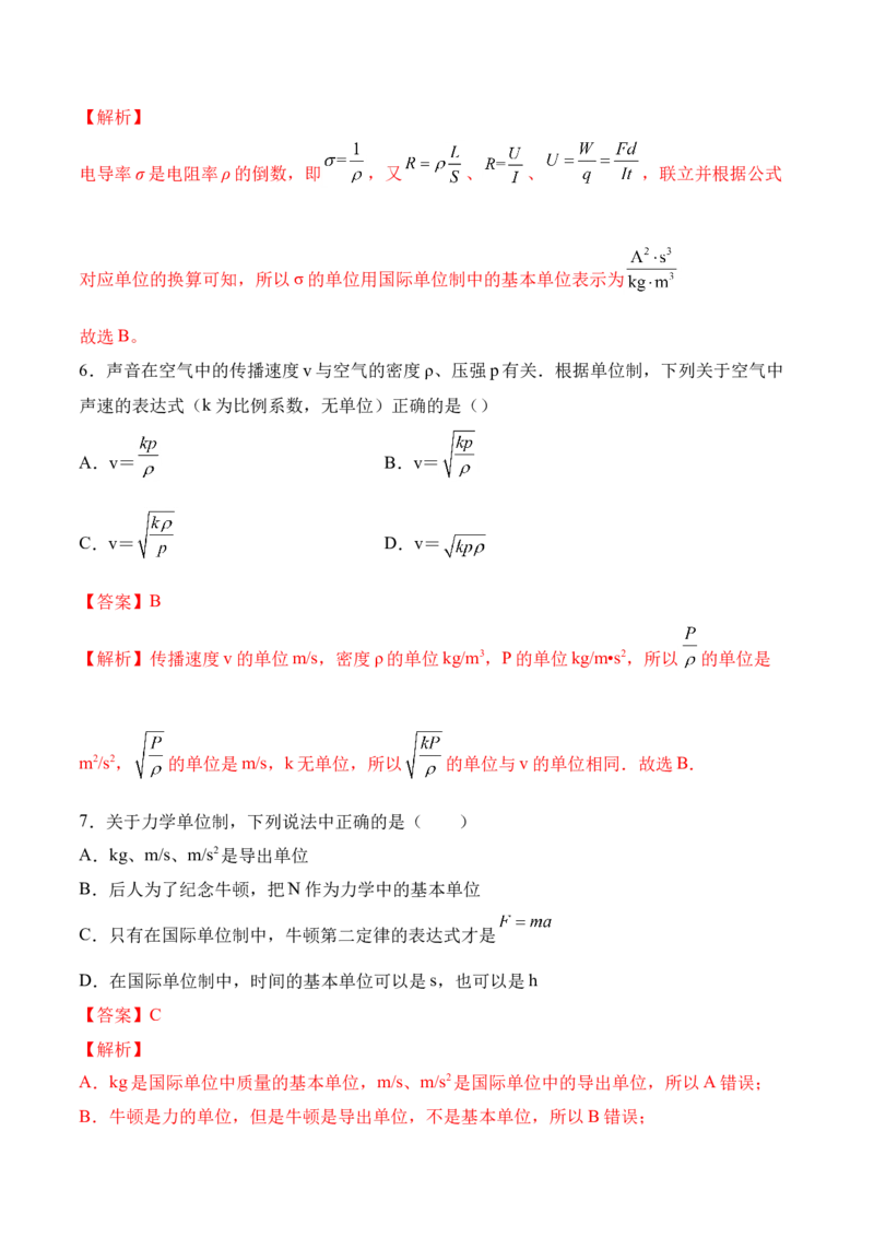 第4.4课时力学单位制（解析版）_高中九科知识点归纳。_人教版高中Word电子版试卷练习试题知识点全科_高中物理试卷习题_物理必修_必修1_人教版物理必修一专项练习（022份）