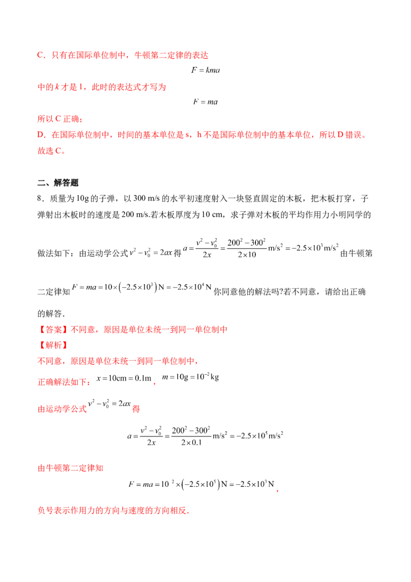 第4.4课时力学单位制（解析版）_高中九科知识点归纳。_人教版高中Word电子版试卷练习试题知识点全科_高中物理试卷习题_物理必修_必修1_人教版物理必修一专项练习（022份）
