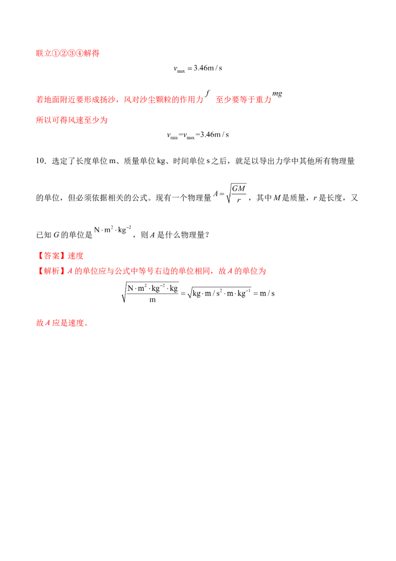 第4.4课时力学单位制（解析版）_高中九科知识点归纳。_人教版高中Word电子版试卷练习试题知识点全科_高中物理试卷习题_物理必修_必修1_人教版物理必修一专项练习（022份）