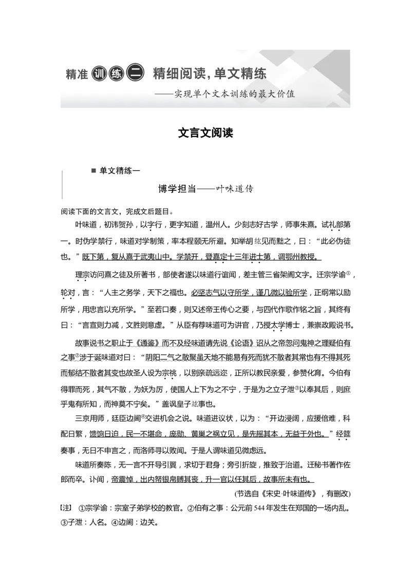 第2部分文言文阅读单文精练1博学担当&mdash;&mdash;叶味道传全国卷高考语文二轮复习提分讲义_01高考语文_6赠通用版（老高考）复习资料_二轮复习_351