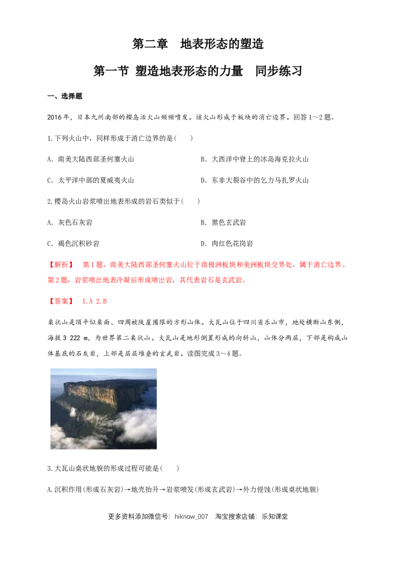 新教材精创2.1塑造地表形态的力量同步练习（解析版）-人教版高中地理选择性必修1_高中九科知识点归纳。_人教版高中Word电子版试卷练习试题知识点全科_高中地理试卷习题_地理选修