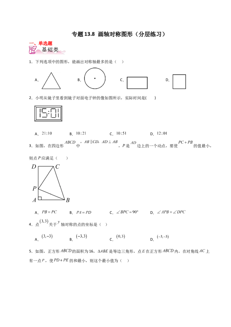 专题13.8画轴对称图形（分层练习）-（人教版）_初中数学_八年级数学上册（人教版）_专题突破练习-V4_2024版