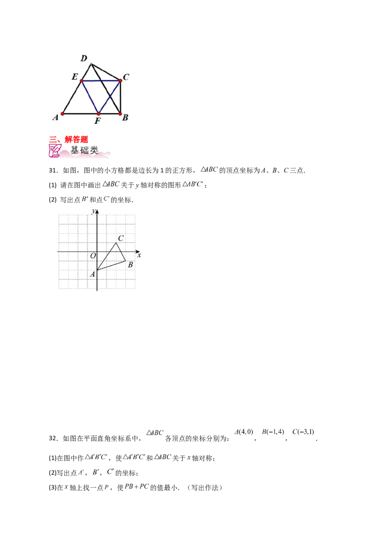 专题13.8画轴对称图形（分层练习）-（人教版）_初中数学_八年级数学上册（人教版）_专题突破练习-V4_2024版