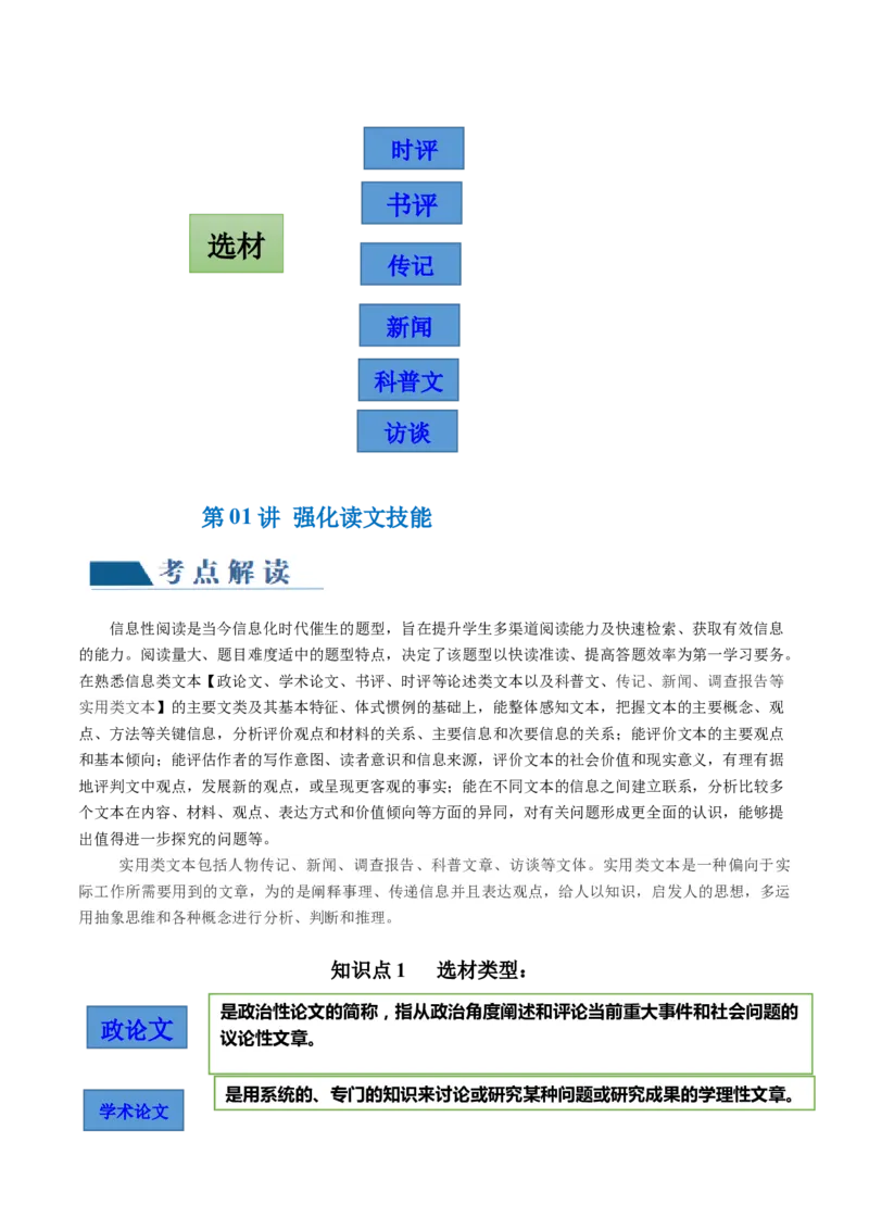 第01讲强化读文技能（讲义）（解析版）_01高考语文_4.22024年新高考资料_1.2024一轮复习_2024年高考语文一轮复习讲练（新教材新高考_1.第一部分现代文阅读专题一信息类文本阅读