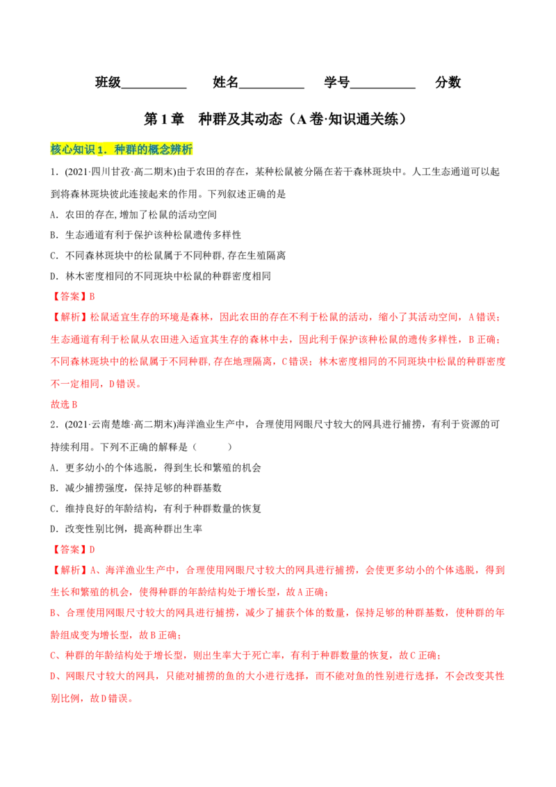 第1章种群及其动态（A卷&middot;知识通关练）（解析版）_高中九科知识点归纳。_人教版高中Word电子版试卷练习试题知识点全科_高中生物试卷习题_生物选修_选修2_2、单元测试AB卷