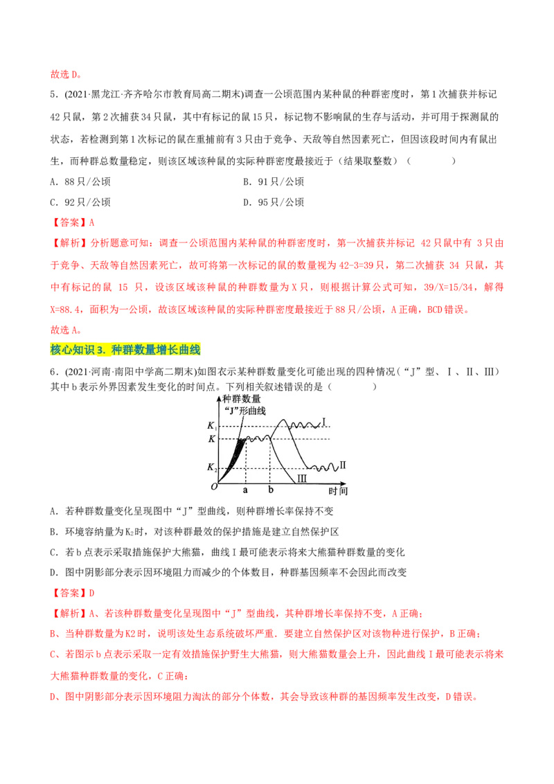 第1章种群及其动态（A卷&middot;知识通关练）（解析版）_高中九科知识点归纳。_人教版高中Word电子版试卷练习试题知识点全科_高中生物试卷习题_生物选修_选修2_2、单元测试AB卷
