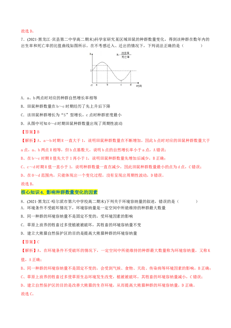 第1章种群及其动态（A卷&middot;知识通关练）（解析版）_高中九科知识点归纳。_人教版高中Word电子版试卷练习试题知识点全科_高中生物试卷习题_生物选修_选修2_2、单元测试AB卷