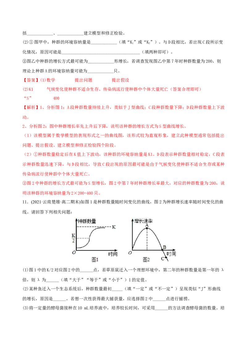 第1章种群及其动态（A卷&middot;知识通关练）（解析版）_高中九科知识点归纳。_人教版高中Word电子版试卷练习试题知识点全科_高中生物试卷习题_生物选修_选修2_2、单元测试AB卷