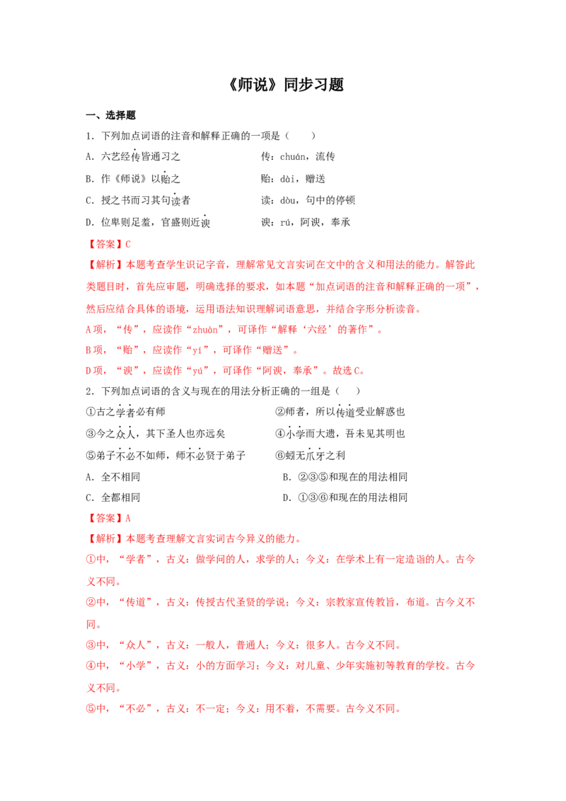 10.2《师说》（同步习题）（解析版）_高语_人教版高中语文_01部编高中语文必修上册_05课件+教案+学案+习题配套版（7.26更新）_习题