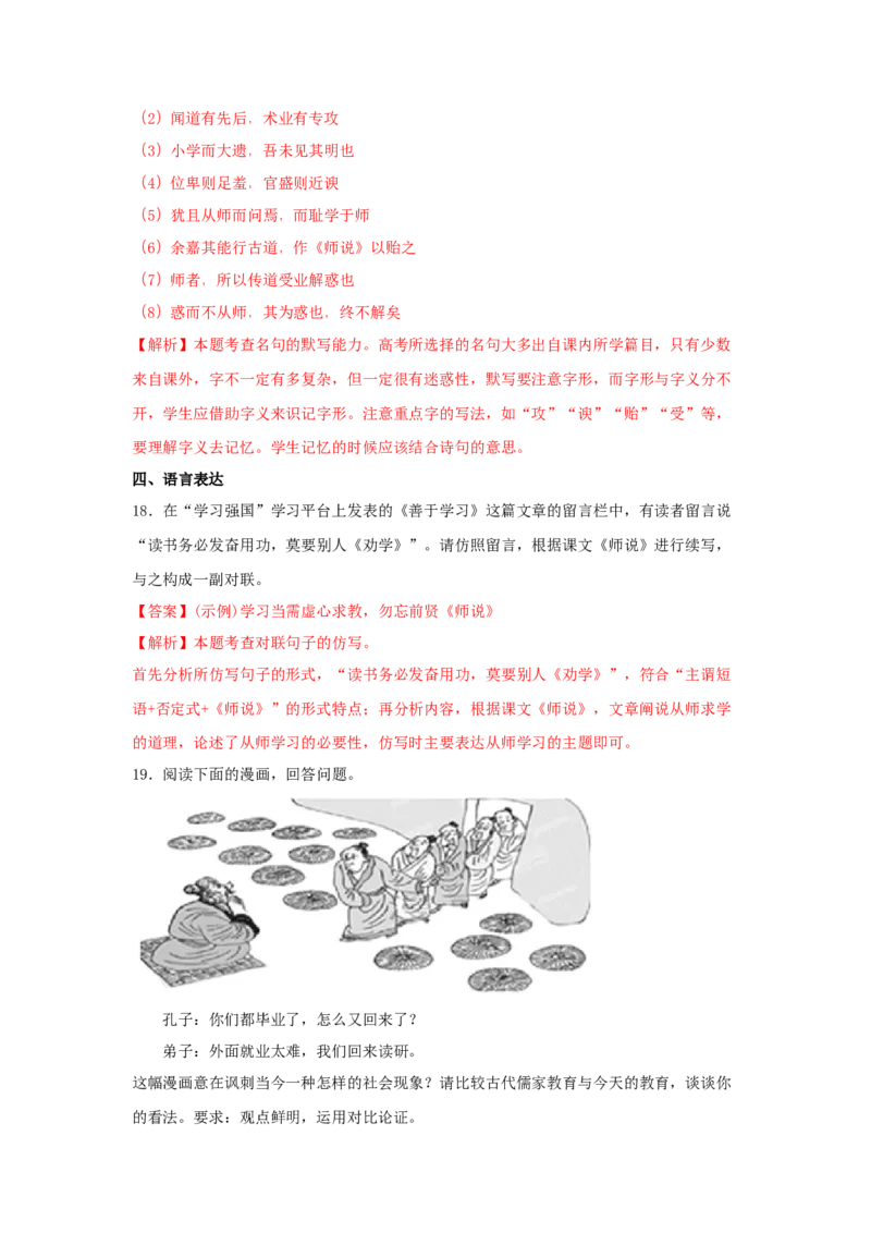 10.2《师说》（同步习题）（解析版）_高语_人教版高中语文_01部编高中语文必修上册_05课件+教案+学案+习题配套版（7.26更新）_习题