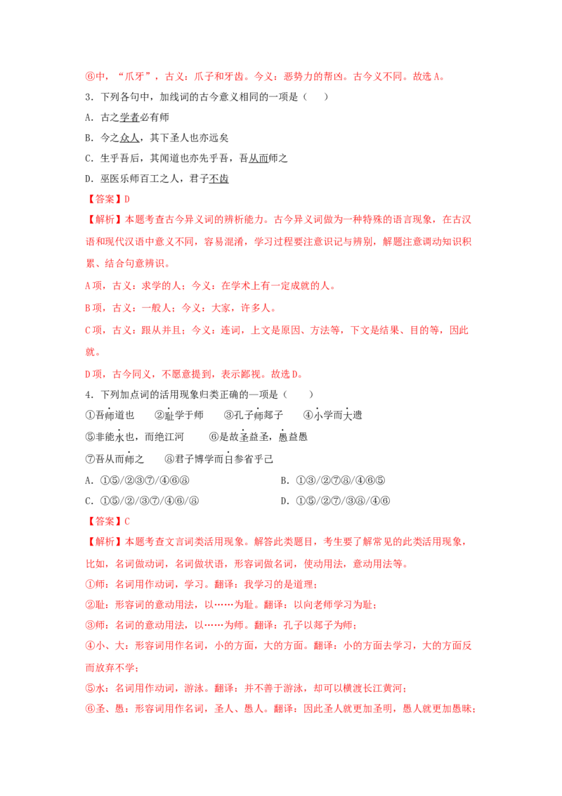 10.2《师说》（同步习题）（解析版）_高语_人教版高中语文_01部编高中语文必修上册_05课件+教案+学案+习题配套版（7.26更新）_习题