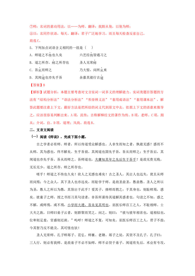 10.2《师说》（同步习题）（解析版）_高语_人教版高中语文_01部编高中语文必修上册_05课件+教案+学案+习题配套版（7.26更新）_习题