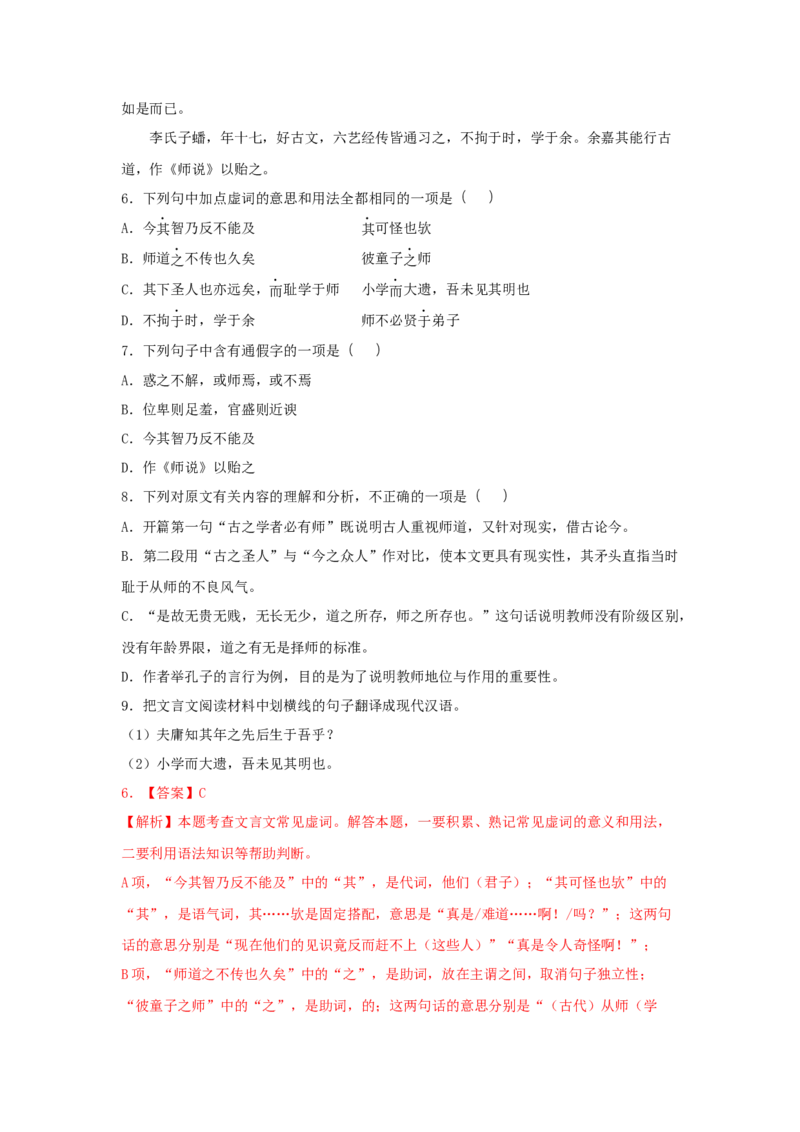 10.2《师说》（同步习题）（解析版）_高语_人教版高中语文_01部编高中语文必修上册_05课件+教案+学案+习题配套版（7.26更新）_习题