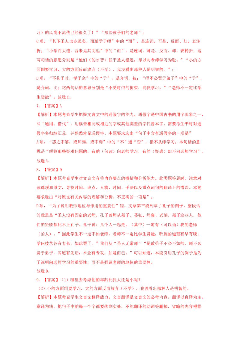 10.2《师说》（同步习题）（解析版）_高语_人教版高中语文_01部编高中语文必修上册_05课件+教案+学案+习题配套版（7.26更新）_习题