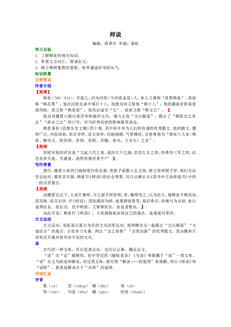 01知识讲解_高语_1高中语文_1高一语文人教版知识导学_41师说