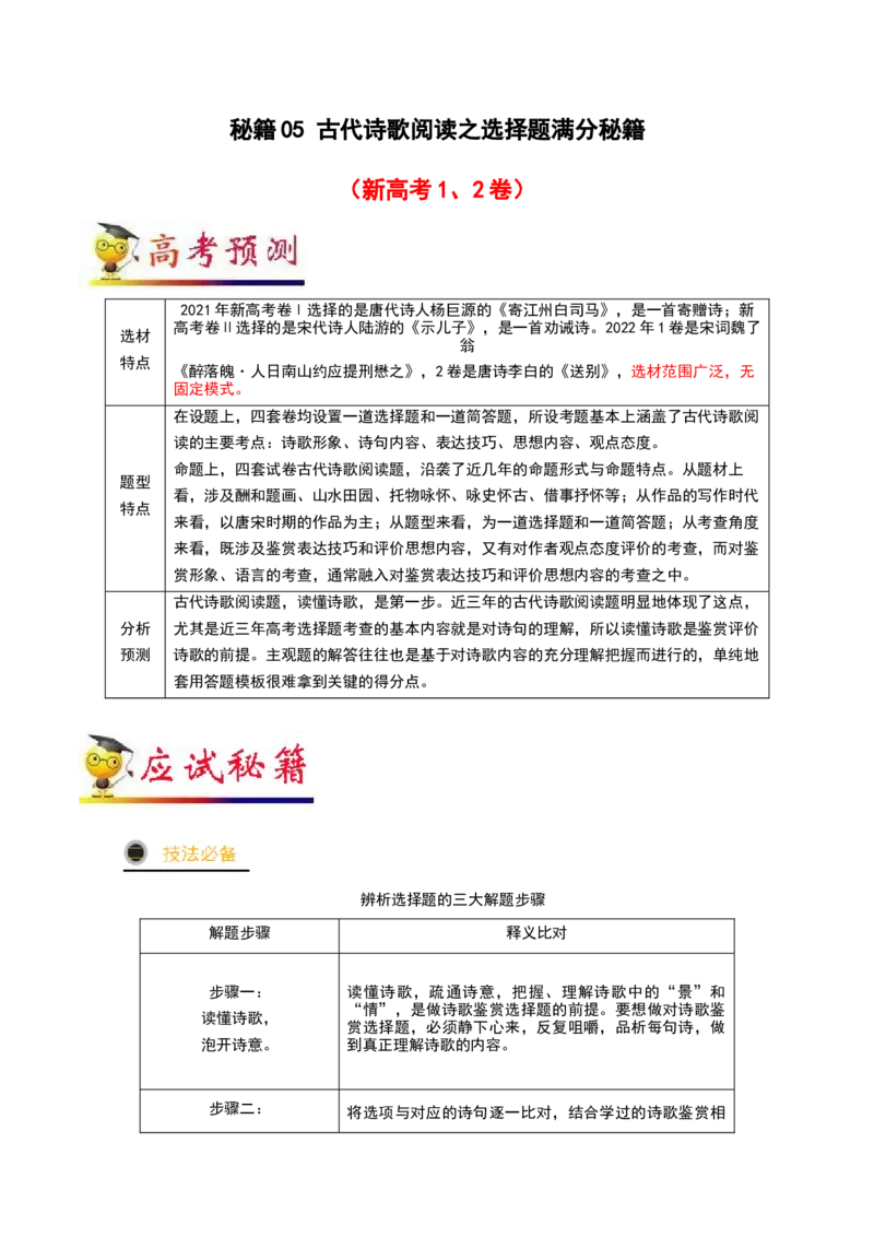 秘籍04古代诗歌阅读之选择题满分秘籍-备战2023年高考语文抢分秘籍（新高考专用）（解析版）_01高考语文_32023年新高考资料_备战2023年高考语文（新高考专用）