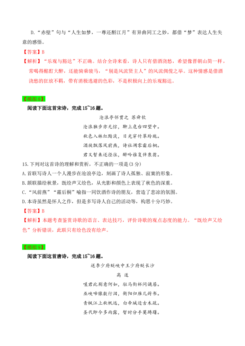 秘籍04古代诗歌阅读之选择题满分秘籍-备战2023年高考语文抢分秘籍（新高考专用）（解析版）_01高考语文_32023年新高考资料_备战2023年高考语文（新高考专用）