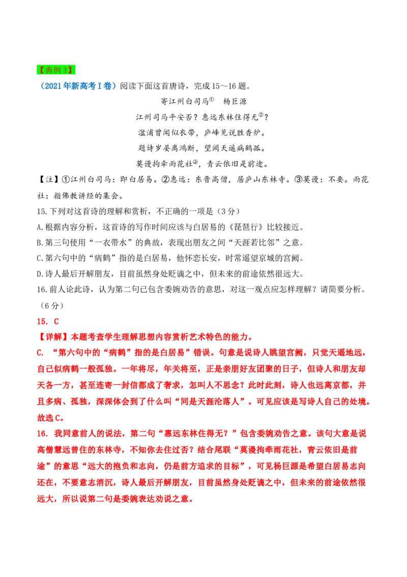 秘籍04古代诗歌阅读之选择题满分秘籍-备战2023年高考语文抢分秘籍（新高考专用）（解析版）_01高考语文_32023年新高考资料_备战2023年高考语文（新高考专用）