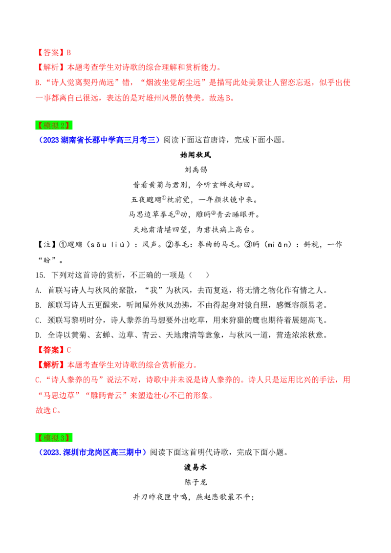 秘籍04古代诗歌阅读之选择题满分秘籍-备战2023年高考语文抢分秘籍（新高考专用）（解析版）_01高考语文_32023年新高考资料_备战2023年高考语文（新高考专用）
