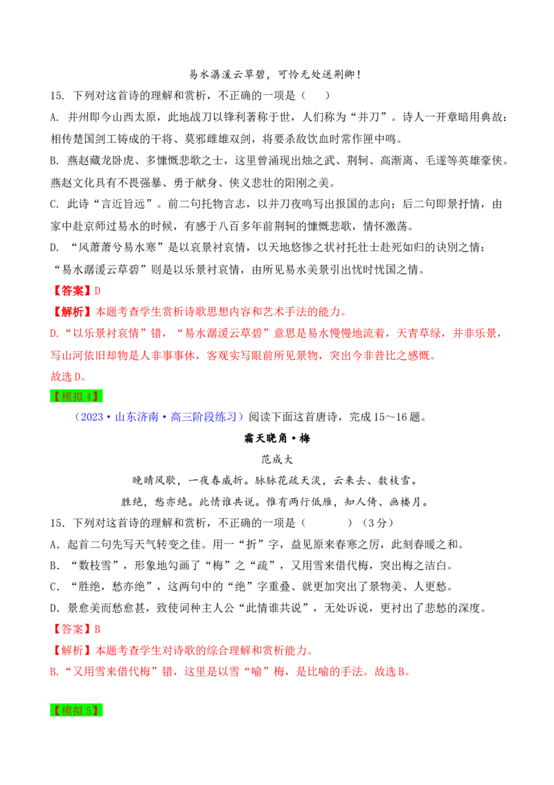 秘籍04古代诗歌阅读之选择题满分秘籍-备战2023年高考语文抢分秘籍（新高考专用）（解析版）_01高考语文_32023年新高考资料_备战2023年高考语文（新高考专用）