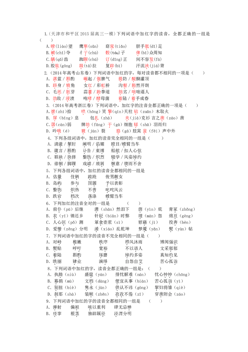 02巩固练习_高语_1高中语文_语文北京四中高考冲刺总复习_高考冲刺：语文总复习_总复习：正确识记字音