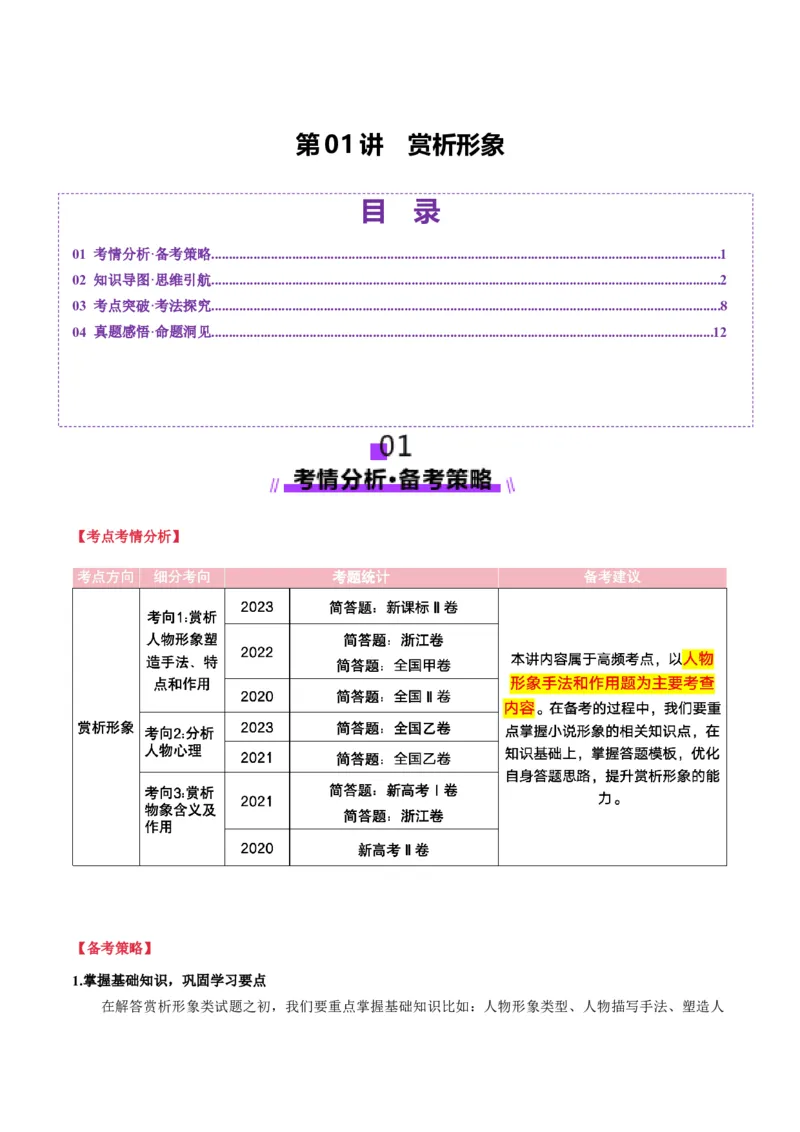 第01讲赏析形象（讲义）解析版_01高考语文_52025年新高考资料_一轮复习_2025年高考语文一轮复习讲练测_小说阅读