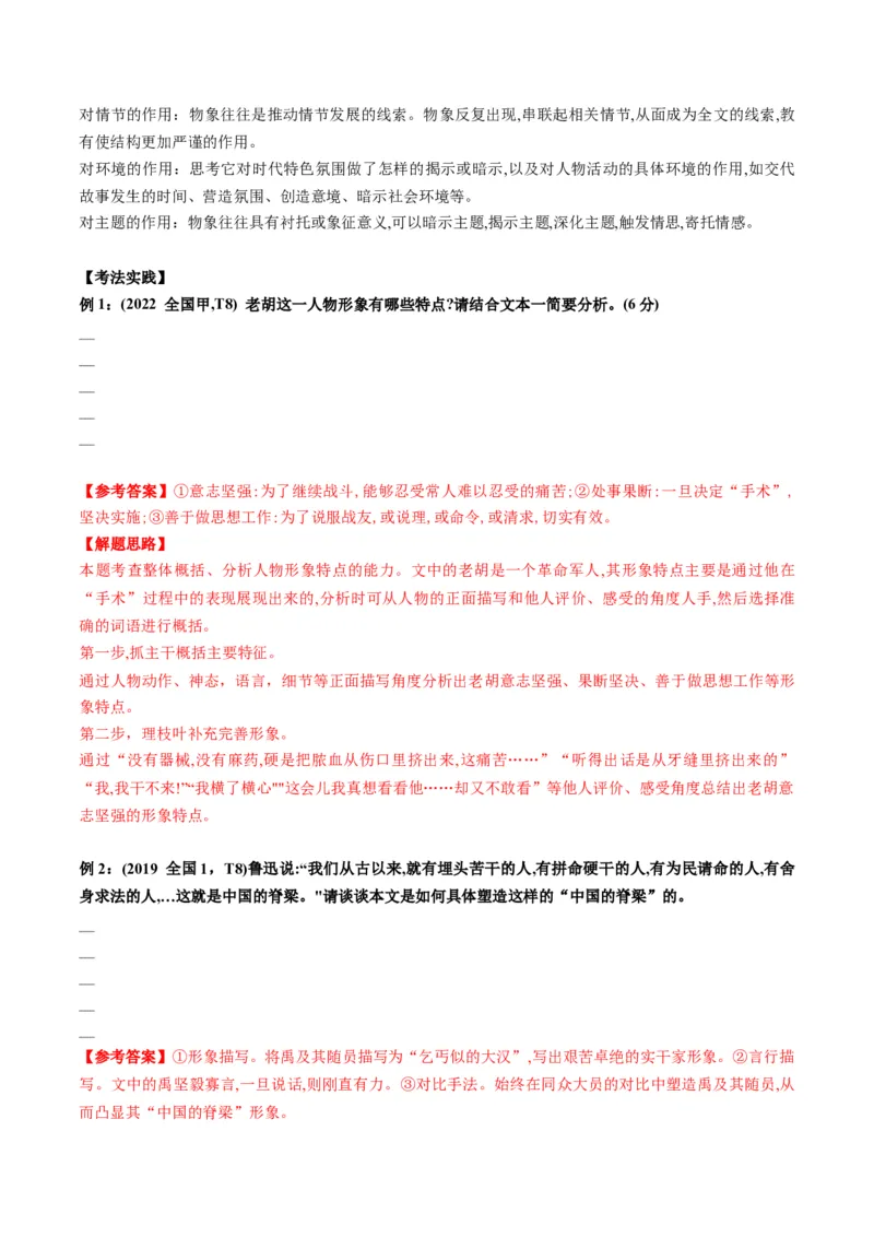 第01讲赏析形象（讲义）解析版_01高考语文_52025年新高考资料_一轮复习_2025年高考语文一轮复习讲练测_小说阅读