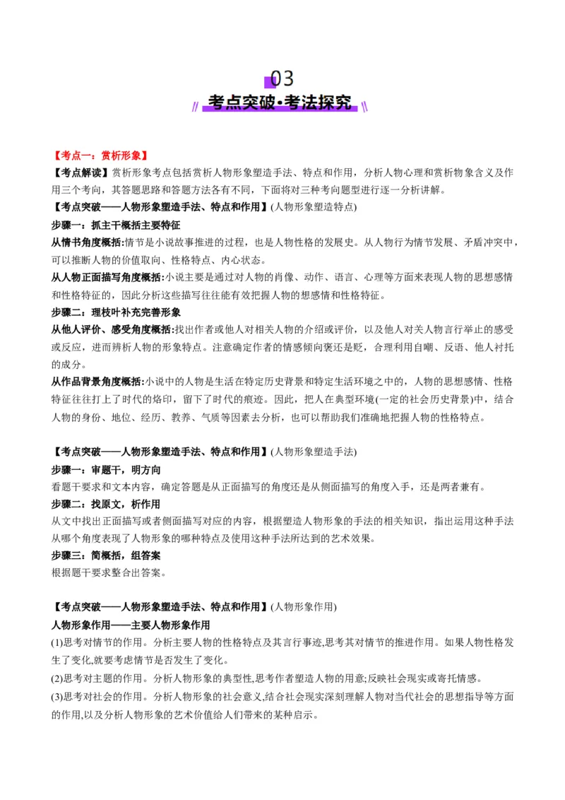 第01讲赏析形象（讲义）解析版_01高考语文_52025年新高考资料_一轮复习_2025年高考语文一轮复习讲练测_小说阅读