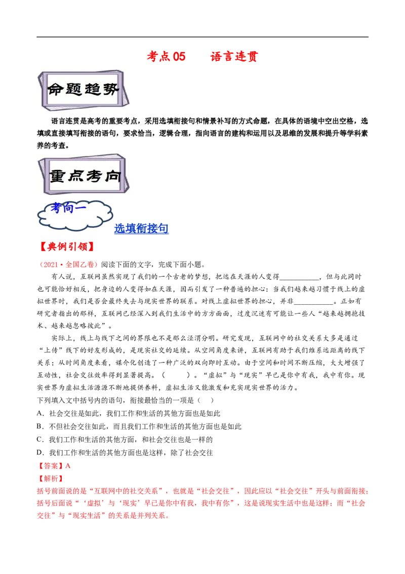 考点05语言连贯-备战2023年高考语文一轮复习考点帮（解析版）_01高考语文_6赠通用版（老高考）复习资料_一轮复习_备战2023年高考语文一轮复习考点帮（全国通用）