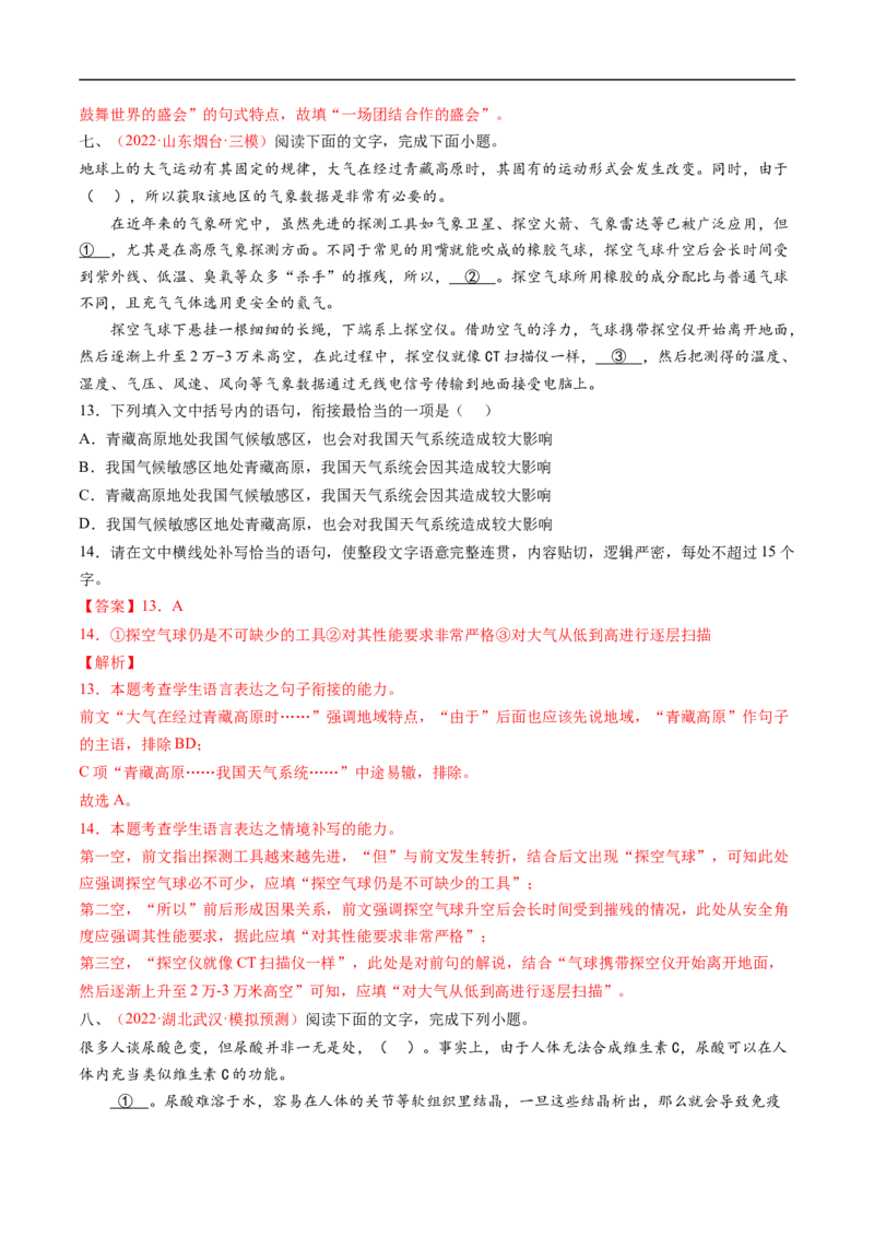 考点05语言连贯-备战2023年高考语文一轮复习考点帮（解析版）_01高考语文_6赠通用版（老高考）复习资料_一轮复习_备战2023年高考语文一轮复习考点帮（全国通用）