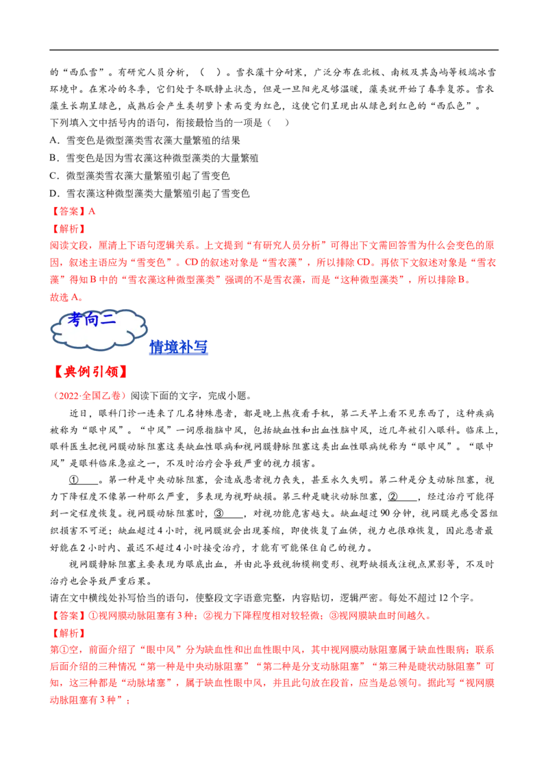 考点05语言连贯-备战2023年高考语文一轮复习考点帮（解析版）_01高考语文_6赠通用版（老高考）复习资料_一轮复习_备战2023年高考语文一轮复习考点帮（全国通用）