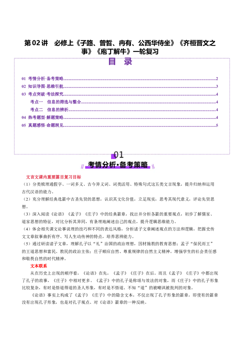 第02讲必修下《子路、曾皙、冉有、公西华侍坐》《齐桓晋文之事》《庖丁解牛》一轮复习（讲义）（原卷版）_01高考语文_52025年新高考资料_一轮复习_2025年高考语文一轮复习讲练测