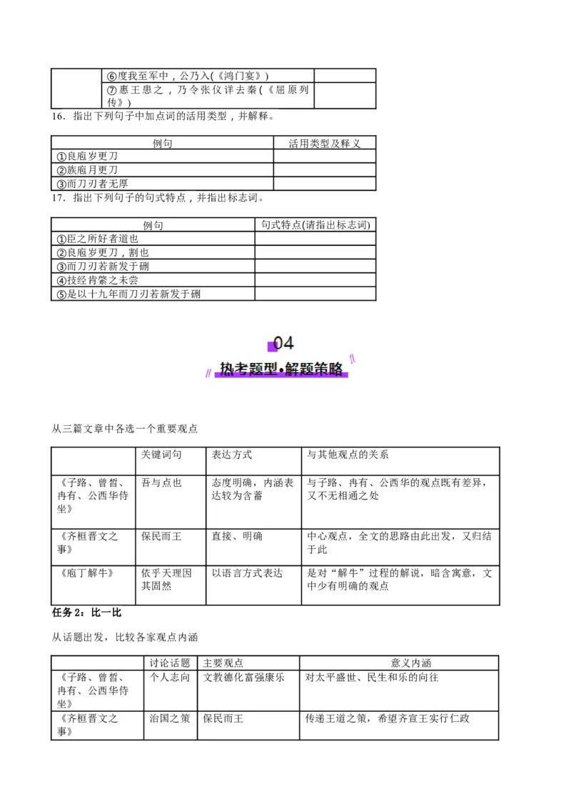 第02讲必修下《子路、曾皙、冉有、公西华侍坐》《齐桓晋文之事》《庖丁解牛》一轮复习（讲义）（原卷版）_01高考语文_52025年新高考资料_一轮复习_2025年高考语文一轮复习讲练测