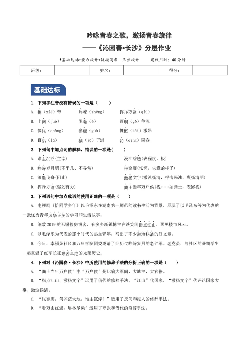 1《沁园春&middot;长沙》（分层作业）（原卷版）_高语_高中语文_必修上册_分层作业