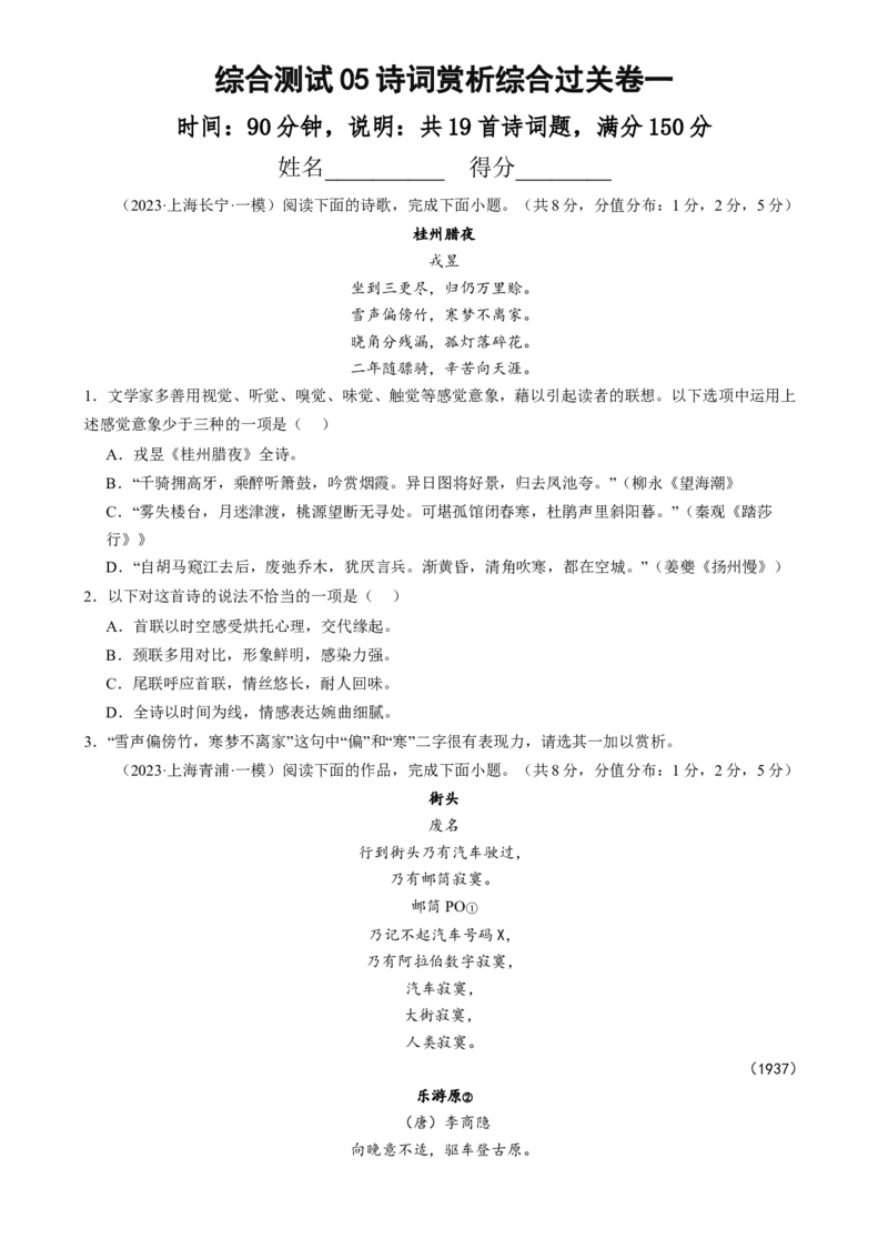 综合测试05诗词赏析-备战2025年高考语文一轮复习考点帮（上海专用）（原卷版）_01高考语文_52025年新高考资料_一轮复习_备战2025年高考语文一轮复习考点帮