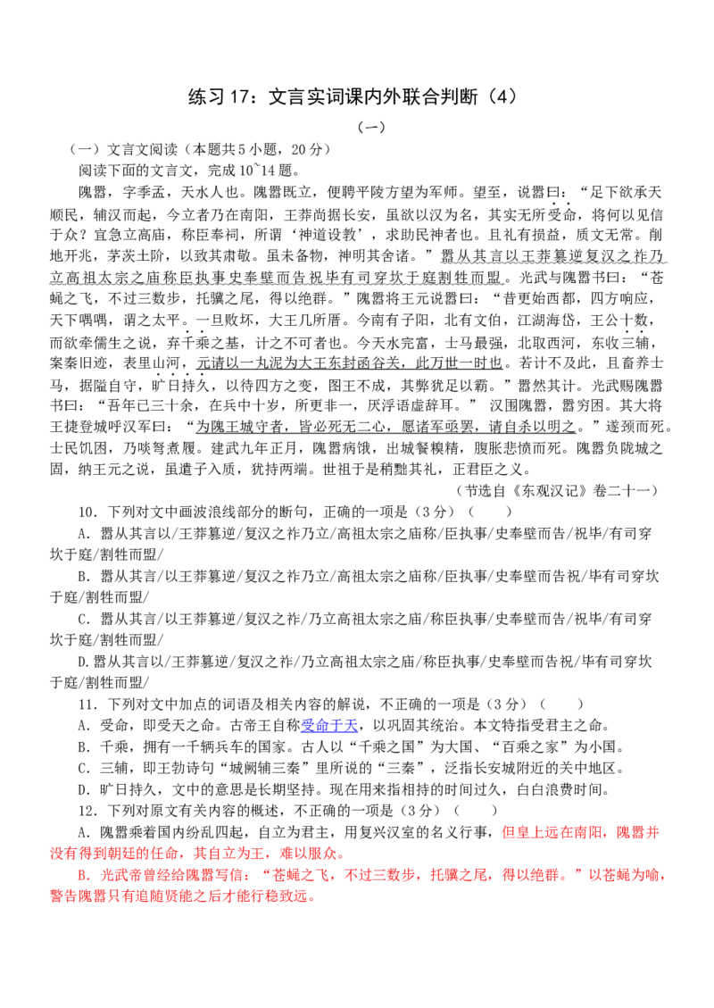 练习17：文言实词课内外联合判断（4）-教考融合2024年高考语文一轮复习文言文实词专练_01高考语文_4.22024年新高考资料_3.2024专项复习
