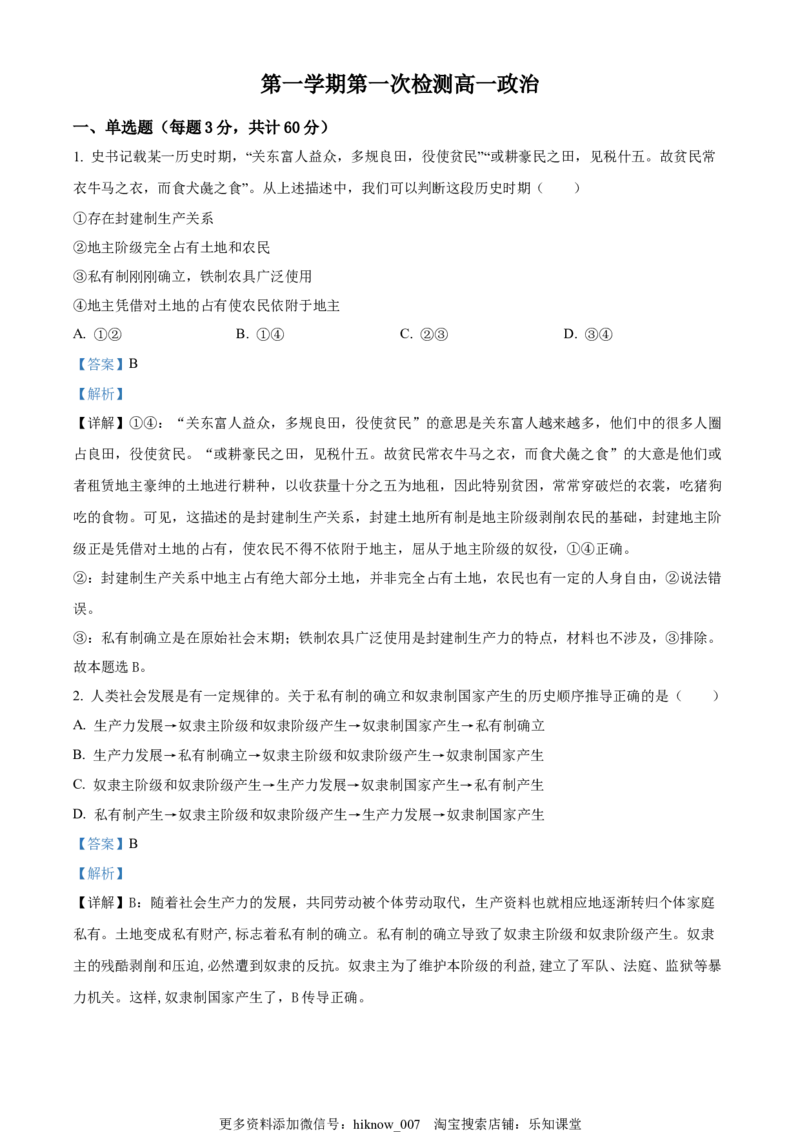 高一上学期第一次月考政治试题（解析版）_new_高中九科知识点归纳。_人教版高中Word电子版试卷练习试题知识点全科_高中政治试卷习题_政治必修_必修1_高一上学期第一次月考政治试题02